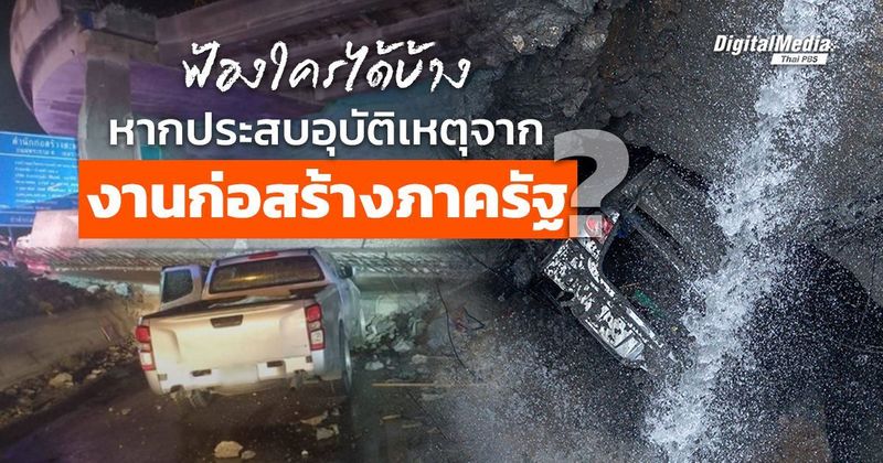 ฟ้องใครได้บ้าง หากได้รับผลกระทบจาก ‘อุบัติเหตุงานก่อสร้างภาครัฐ’ ? | Thai PBS NOW