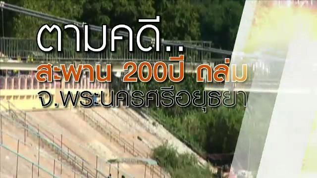 สถานีประชาชน - ตรวจสอบคดีสะพาน 200 ปี ถล่ม จ.พระนครศรีอยุธยา | Thai PBS รายการไทยพีบีเอส