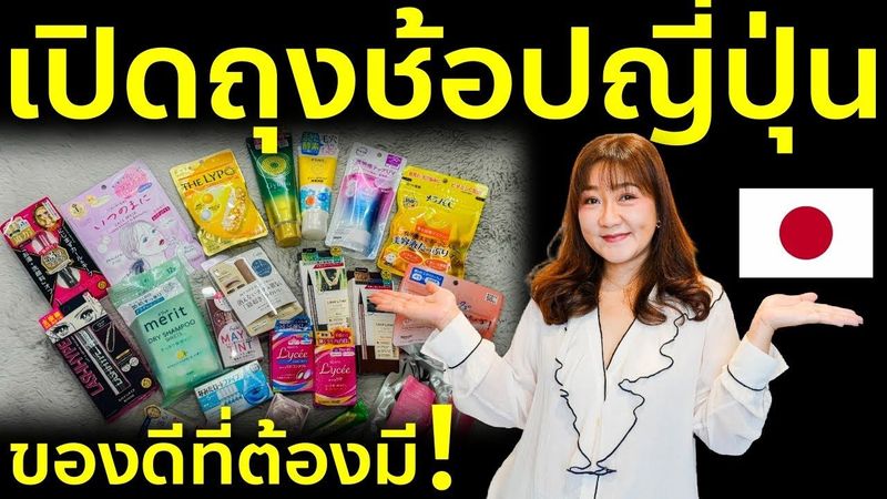 เปิดถุงช้อป 20 ไอเทมญี่ปุ่น ห้ามพลาด! เที่ยวญี่ปุ่น Japan Shopping Haul 2025