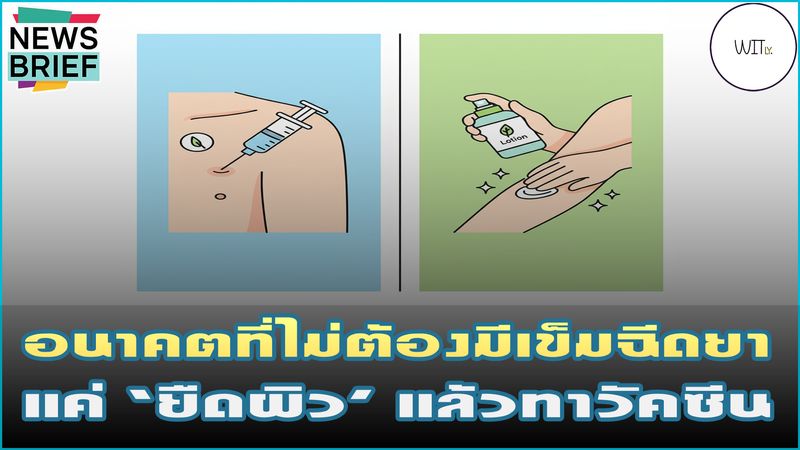 [Witly. - เปิดโลกวิทย์แบบเบา ๆ] 💉 ลาก่อนเข็มฉีดยา! งานวิจัยใหม่พบแค่ ...