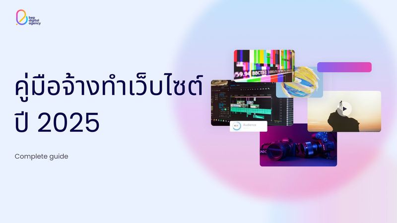 จ้างทำเว็บไซต์ ราคาเท่าไรดี ทำเองดีกว่าไหม