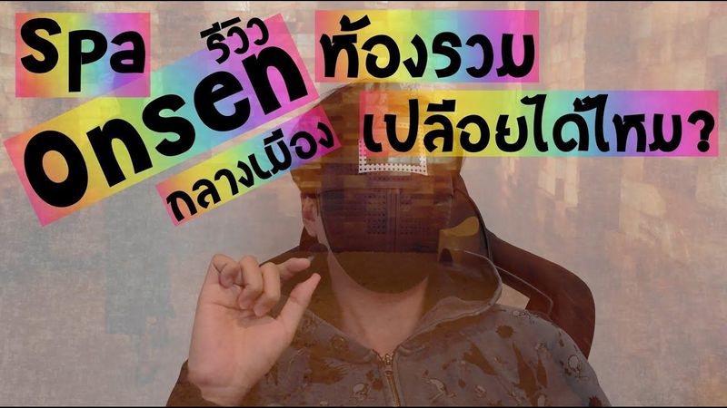 รีวิว Onsen รวม เปลือยได้ ใจกลางเมือง #คำถาม #podcast #รีวิว #ออนเซ็น