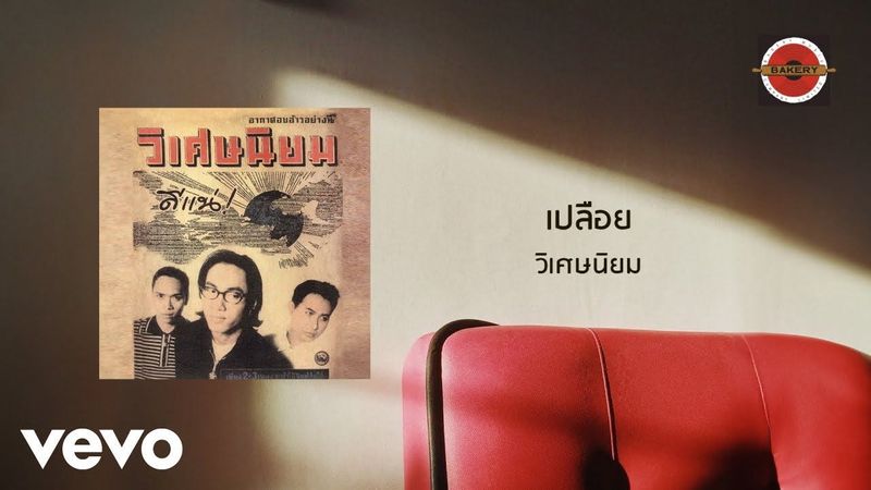Wisetniyom - เปลือย (Official Lyric Video)
