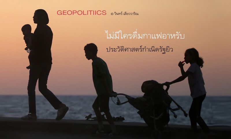 [วินทร์ เลียววาริณ] ไม่มีใครดื่มกาแฟอาหรับ ประวัติศาสตร์กำเนิดรัฐยิว
สองสามวันนี้มีข่าวหลายประเทศในโลกตะวันตก เช่น อังกฤษ ออสเตรเลีย ฝรั่งเศส แคนาดา ฯลฯ ประกาศสนับสนุนการก่อตั้งรัฐปาเลสไตน์