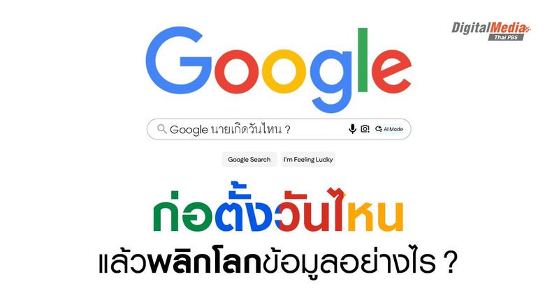 ‘Google’ เกิดวันไหนกันแน่ ? | Thai PBS NOW
