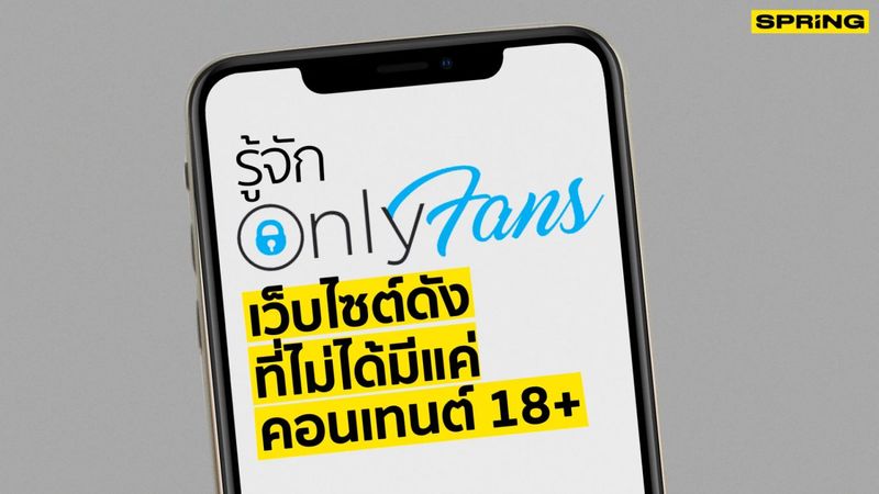 ทำความรู้จัก OnlyFans เว็บไซต์ดังที่ไม่ได้มีแค่คอนเทนต์ 18+