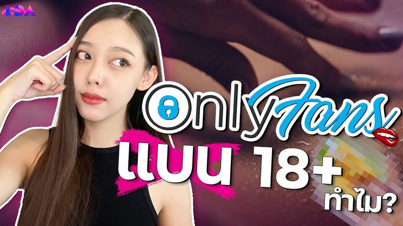 สรุปดราม่า OnlyFans กลับลำ! ศีลธรรมเรื่องล้าหลัง? | LDA World
