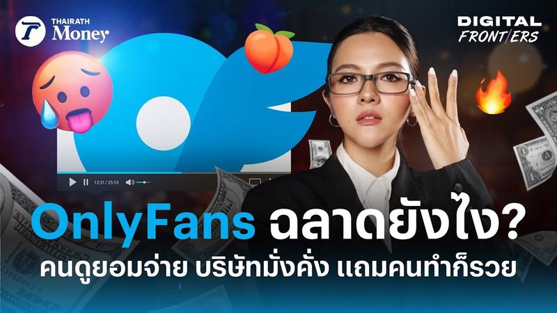 โมเดลธุรกิจ OnlyFans ทำไมถึงมีแต่ได้กับได้ ? บริษัทมั่งคั่ง คนทำก็รวย | Digital Frontiers EP.25