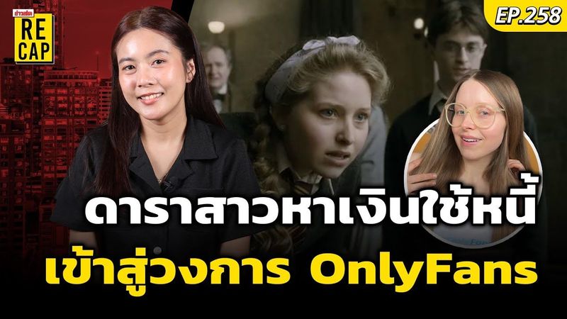 ดาราสาว จาก Harry Potter ประกาศเข้าวงการ ‘OnlyFans’ หวังหาเงินใช้หนี้ | ข่าวสดรีแคป EP.285