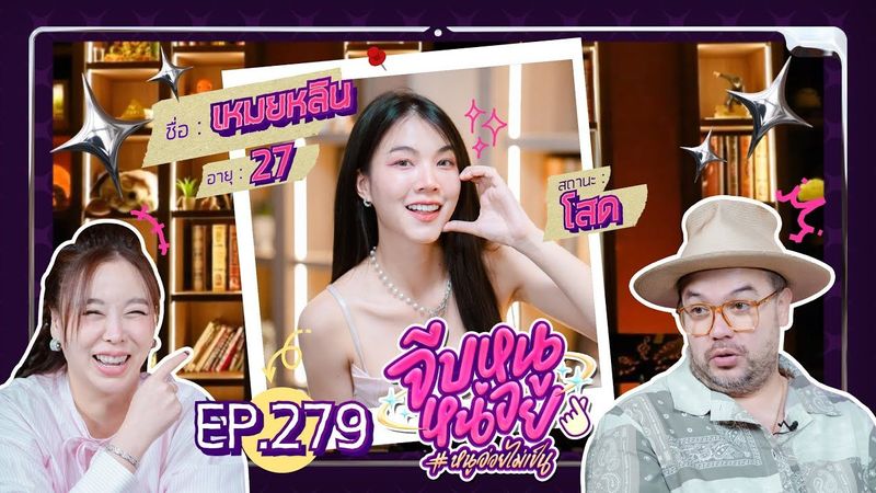 จีบหนูหน่อย EP.279 | เหมยหลิน