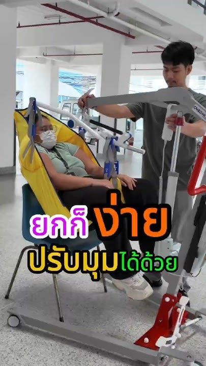 ยกผู้ป่วยง่ายๆ ปรับมุมได้ ด้วย CMED Hoist #เครื่องยกและเคลื่อนย้ายผู้ป่วย