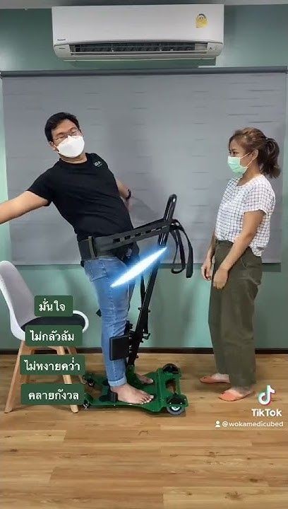 อุปกรณ์ช่วยลุกยืน - ฝึกยืน - เคลื่อนย้ายผู้ป่วย (Stande-Go)