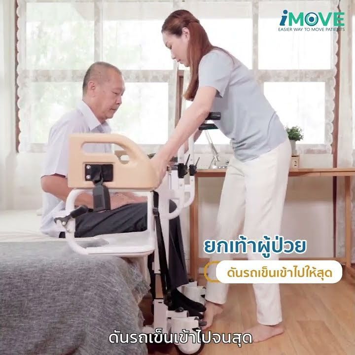 รถเข็นเคลื่อนย้ายผู้ป่วย อเนกประสงค์ iMOVE MODEL2 อุปกรณ์ย้ายผู้ป่วยติดเตียง ช่วยผ่อนแรงผู้ดูแล