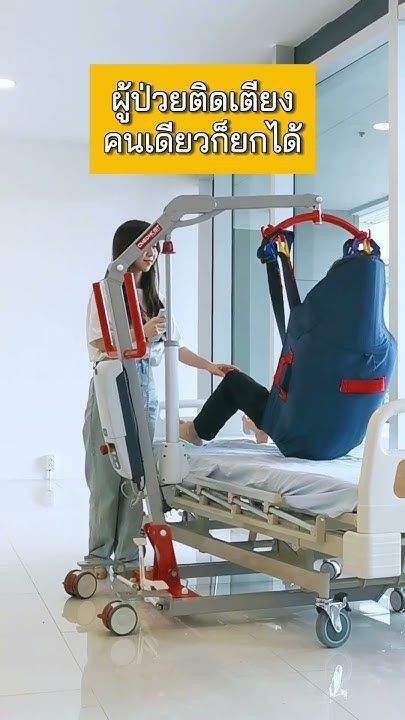 เครื่องยกผู้ป่วย ... คนเดียวก็เคลื่อนย้ายได้ !! CMED Hoist #cmed #อุปกรณ์เคลื่อนย้ายผู้ป่วย