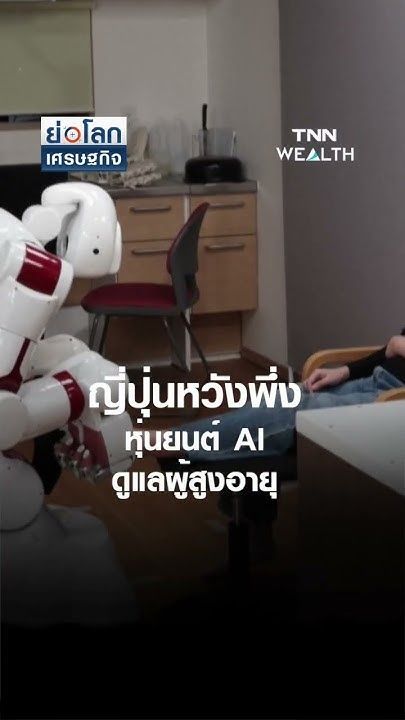 ญี่ปุ่นหวังพึ่งหุ่นยนต์ AI ดูแลผู้สูงอายุ | ย่อโลกเศรษฐกิจ 28 ก พ 68