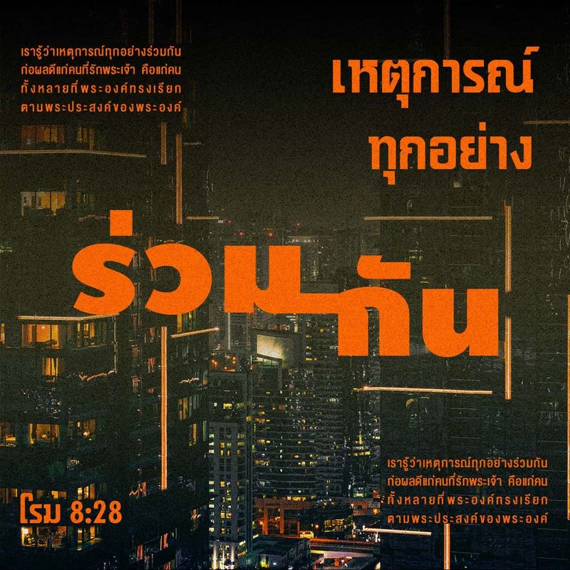 หน​ังสือโรม 8:28-29 เรารู้​ว่า พระเจ้าทรงร่วมมื​อก​ับคนทั้งหลายที่รักพระองค์ ให้​เก​ิดผลอันดีในทุกสิ่ง คือคนทั้งปวงที่​พระองค์​ได้​ทรงเรียกตามพระประสงค์ของพระองค์ เพราะว่าผู้​หน​ึ่งผู้ใดที่​พระองค์​ได้​ทรงทราบอยู่​แล้ว ผ | พระคัมภีร์ภาษาไทยฉบับ KJV (KJV) | Download The Bible App Now