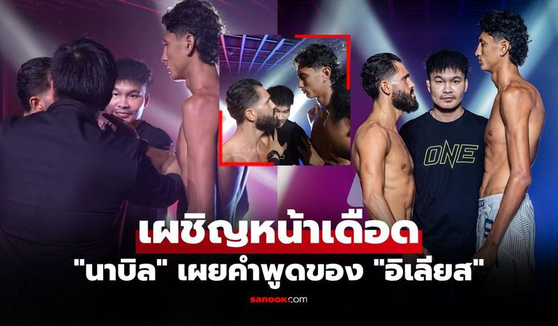 พี่เขาเป็นอะไร? ”นาบิล” เฉลย ”อิเลียส” พูดอะไรก่อนเดือดหวิดฟาดปากนอกสังเวียน