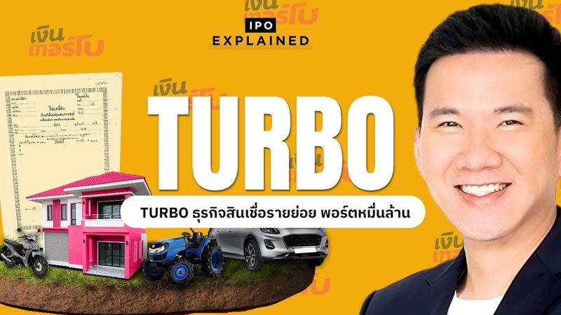 TURBO ธุรกิจสินเชื่อรายย่อย พอร์ตหมื่นล้าน | IPO EXPLAINED EP.8