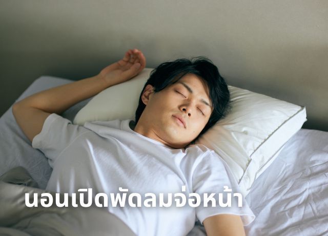 อันตรายที่อาจไม่เคยรู้: การเปิดพัดลมจ่อหน้าตอนนอน...ภัยเงียบทำร้ายสุขภาพและผิว