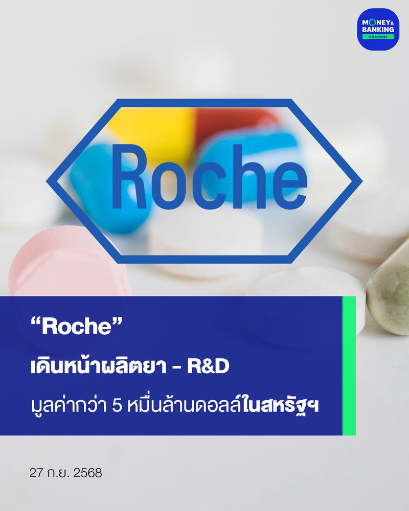 [Money and Banking Channel] “Roche” เดินหน้าผลิตยา - R&D มูลค่ากว่า 5 ...