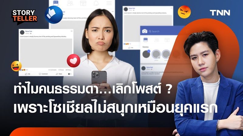 ทำไมคนธรรมดาเลิกโพสต์โซเชียล? | ยุค Posting Zero มาถึงแล้วหรือเปล่า | TNN Story Teller