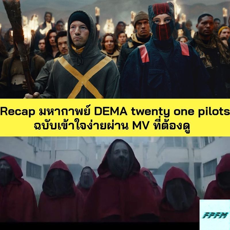 [ฟังไปฟังมา-FPFM] Recap มหากาพย์ DEMA ของ twenty one pilots ฉบับเข้าใจง่ายผ่าน MV ที่ต้องดู
เพื่อนๆหลายคนน่าจะชื่นชอบ twenty one pilots อยู่ไม่น้อย แต่สิ่งที่อนึงที่เป็นอุปสรรคต่อการเข้าถึงบทเพลงของพวกเขาก็คือ มหากาพย์