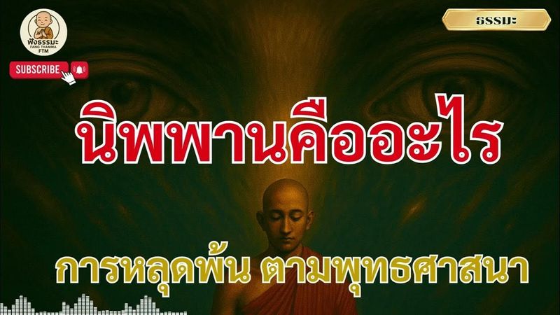 นิพพานคืออะไร? เข้าใจความหมายแห่งการหลุดพ้น ตามพุทธศาสนา | ธรรมะเสียงผู้หญิง อธิบายลึกแต่เข้าใจง่าย