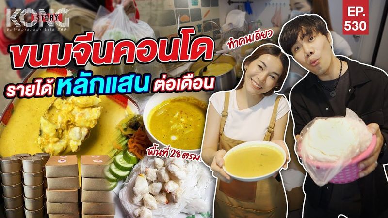ขนมจีนคอนโด รายได้หลักแสนต่อเดือน l Kong Story EP.530