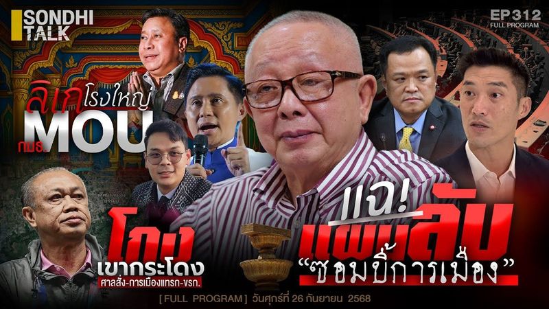 แฉแผนลับซอมบี้การเมือง “ส้ม” ผสม “น้ำเงิน” : Sondhitalk EP312 - 260968 (Full)