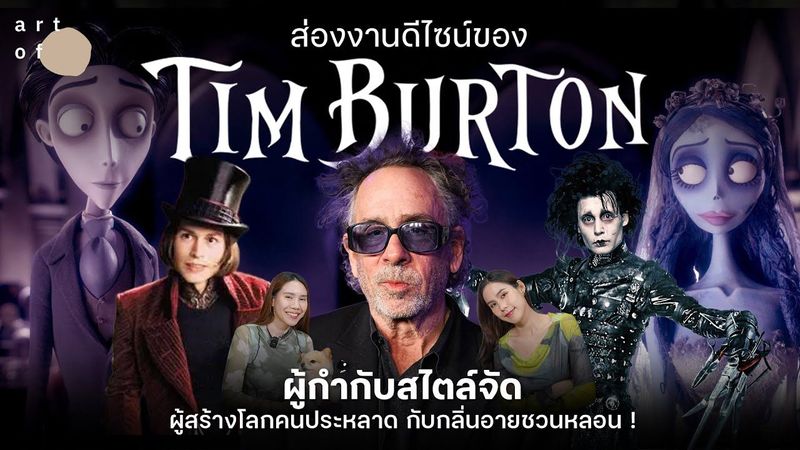 งานดีไซน์ของ ‘Tim Burton’ ผู้กำกับสไตล์จัด ผู้สร้างโลกคนประหลาดกับกลิ่นอายชวนหลอน ! | Art of Film