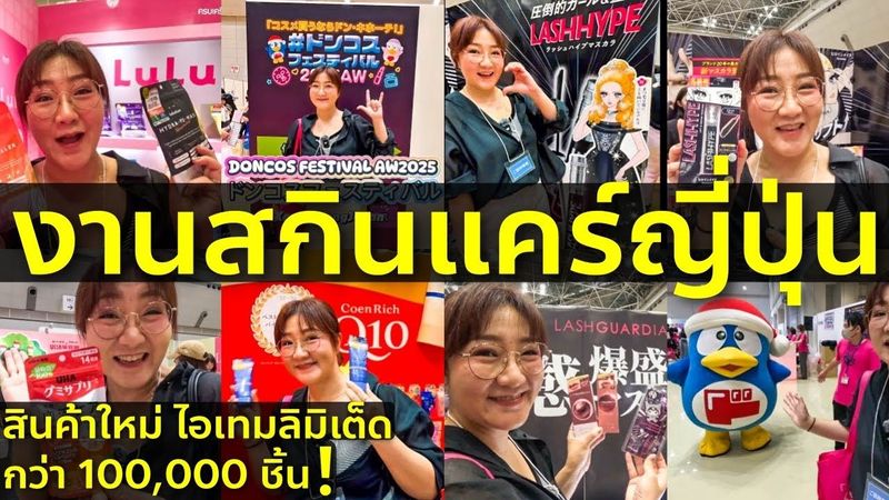 พาเที่ยวงาน Doncos 2025 สกินแคร์ เครื่องสำอางค์ ไอเทมใหม่ ลิมิเต็ดเพียบ! โตเกียว