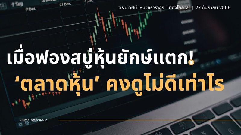 เมื่อฟองสบู่หุ้นยักษ์แตก! ตลาดหุ้นคงดูไม่ดีเท่าไร | ดร.นิเวศน์ | ท่องโลก VI | 27 กันยายน 2568