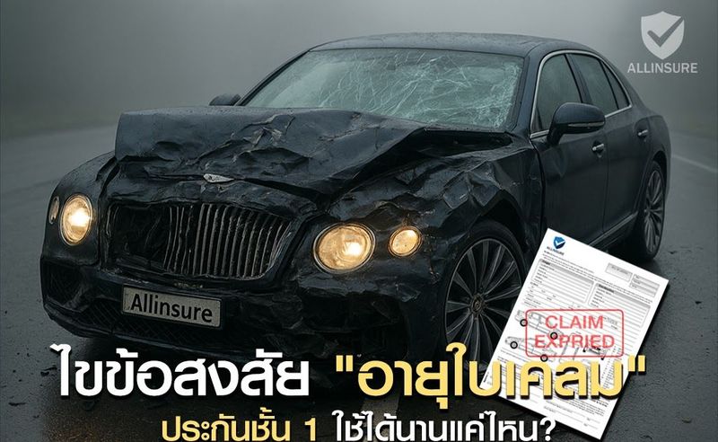 ไขข้อสงสัย ”อายุใบเคลม” ประกันชั้น 1 ใช้ได้นานแค่ไหน? ห้ามพลาด!