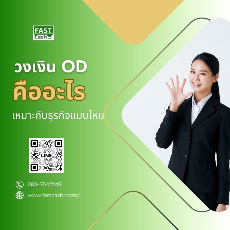 วงเงิน OD คืออะไร เหมาะกับธุรกิจแบบไหน? OD (Overdraft) - fastcash-today