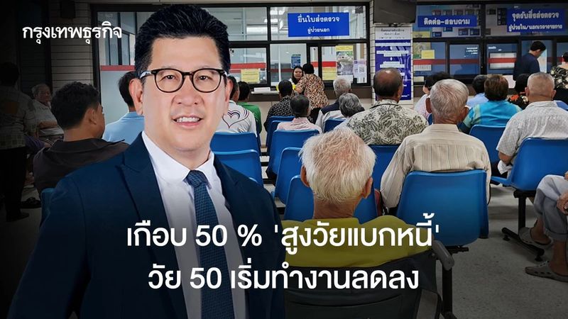 เกือบ 50 % ‘ผู้สูงอายุแบกหนี้’ ไร้เงินออม 50 ปี เริ่มทำงานลดลง