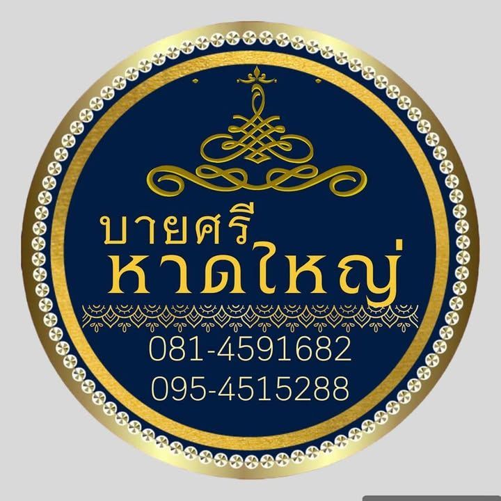 บายศรีหาดใหญ่