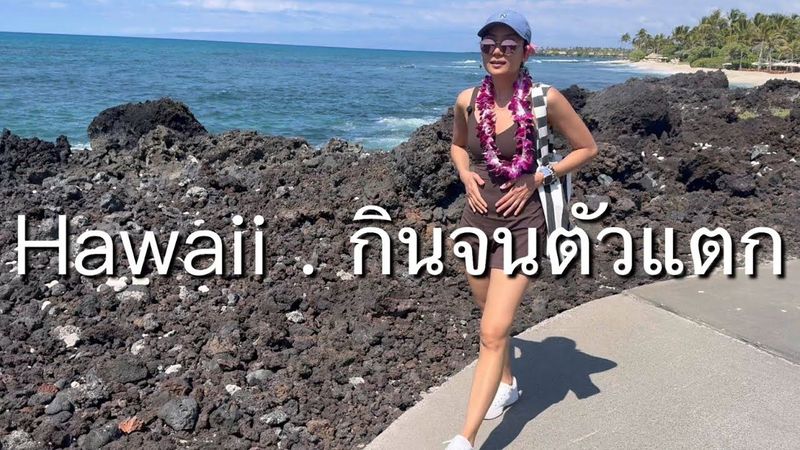 อเมริกา Hawaii เที่ยว ภูเขาไฟระเบิด