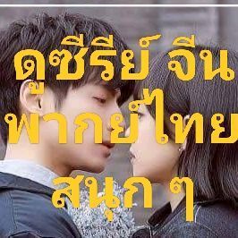 ดูซีรีย์จีนพากย์ไทยสนุกๆ on TikTok