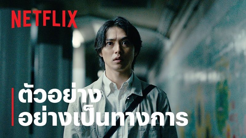 อลิสในแดนมรณะ (Alice in Borderland) ซีซั่น 3 | ตัวอย่างซีรีส์อย่างเป็นทางการ | Netflix