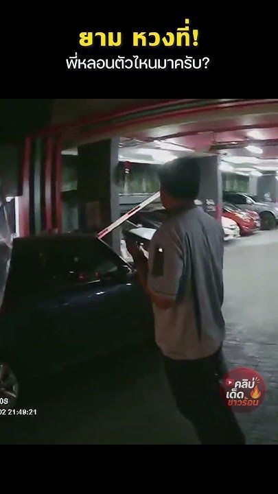 ยาม หวงที่! พี่หลอนตัวไหนมาครับ