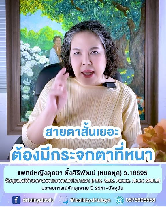 สายตาสั้นเยอะ ทำเลสิก ReLEx SMILE ได้ไหม โดย พญ.ตุลยา ตั้งศิริพัฒน์