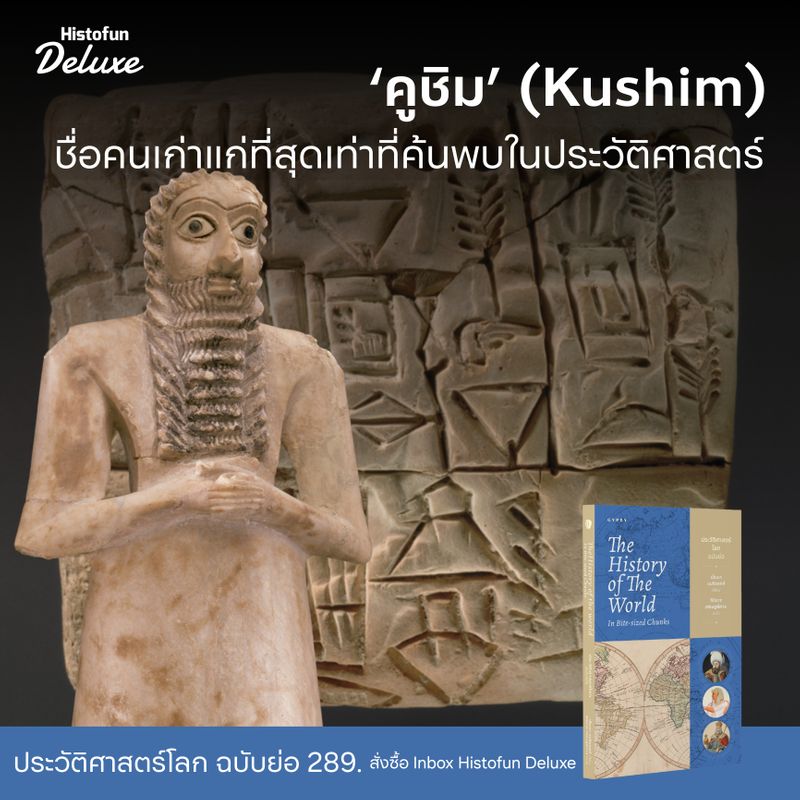 [Histofun Deluxe] • ‘คูชิม’ (Kushim) ชื่อของคนที่เก่าแก่ที่สุด เท่าที่ ...