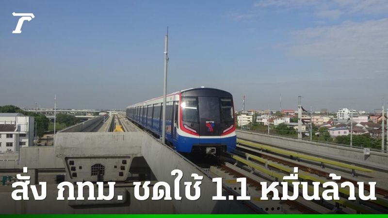 ศาลปกครองกลาง สั่ง กทม. ชดใช้ 1.1 หมื่นล้าน ค่าจ้างเดินรถ-ค่าซ่อมบำรุง รถไฟฟ้าสายสีเขียว