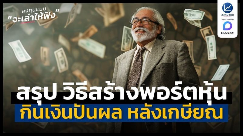อยากมีพอร์ตหุ้น กินปันผล หลังเกษียณ ต้องทำอย่างไร ? | ลงทุนแมนจะเล่าให้ฟัง