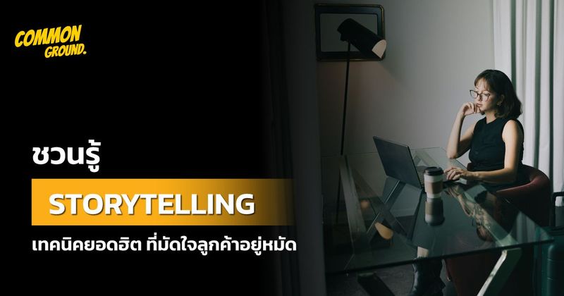 ชวนรู้ Storytelling เทคนิคยอดฮิต ที่มัดใจลูกค้าอยู่หมัด
