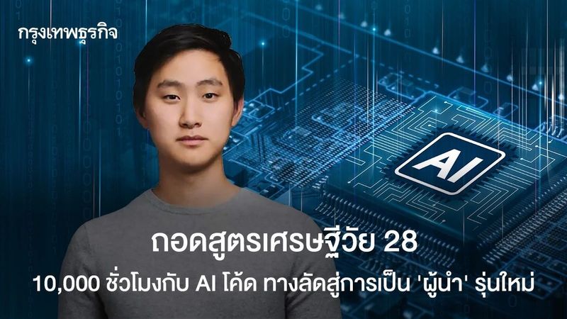 ถอดสูตรเศรษฐีวัย 28 ทางลัดสู่การเป็น ‘ผู้นำ’ รุ่นใหม่ 10,000 ชั่วโมงกับ AI โค้ด