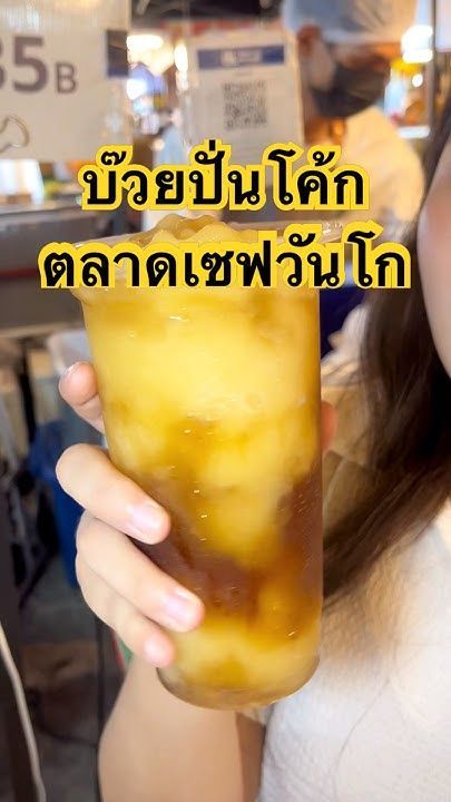 🥤พากิน บ๊วยปั่นโค้ก ที่ตลาดเซฟวันโก ร้านเด็ดที่ต้องไปลอง!! #บ๊วยดอง #บ๊วยปั่นโคล่า #เซฟวันโก #อร่อย