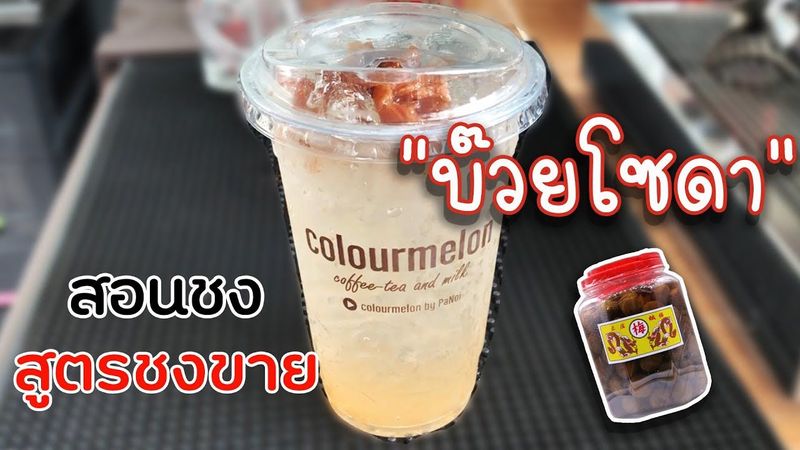 บ๊วยโซดา 20 I 22 ออนซ์ สอนชง สูตรชงขาย