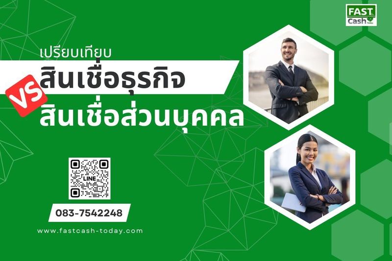 เปรียบเทียบ: สินเชื่อธุรกิจ vs สินเชื่อส่วนบุคคล - fastcash-today