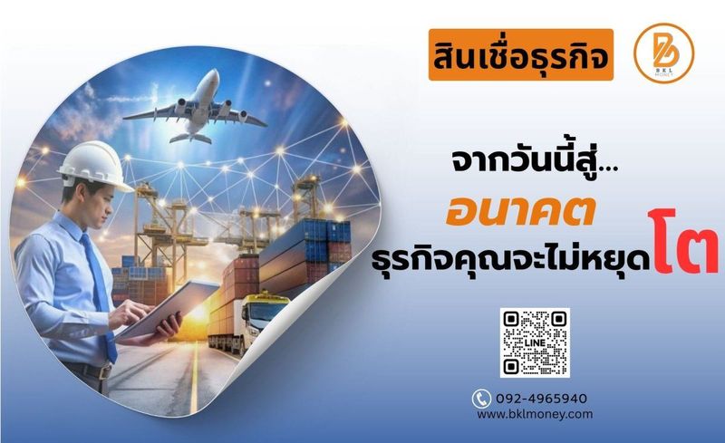 สินเชื่อโลจิสติกส์คืออะไร? ทำไมธุรกิจขนส่งถึงต้องใช้เงินทุน - bklmoney